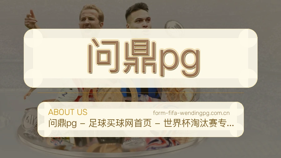 问鼎pg关于我们