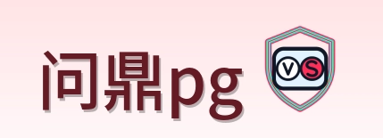 问鼎pg logo
